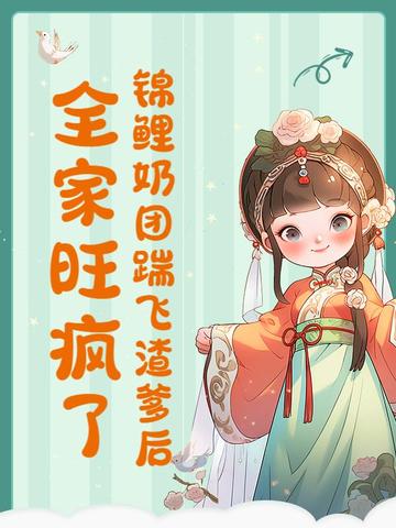 锦鲤奶团踹飞渣爹后,全家旺疯了