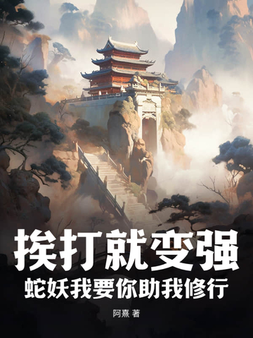 挨打就变强?蛇妖我要你助我修行