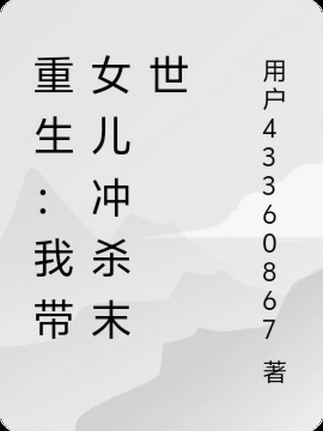 重生:我带女儿冲杀末世