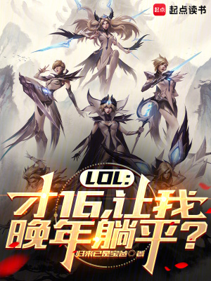 LOL:才16,让我晚年躺平?