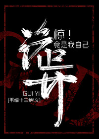 惊!S级诡异竟是我自己