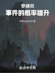 穿越:但事件的概率提升