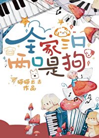 全家三口,两口是狗