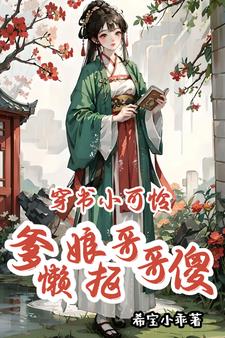 穿书小可怜,爹懒娘抠哥哥傻