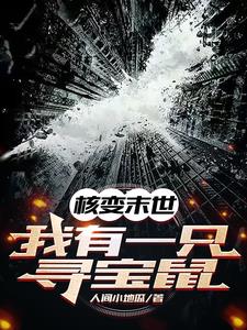 核变末世,我有一只寻宝鼠