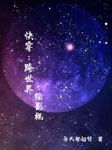 快穿:跨世界【综影视】
