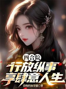 四合院:行放纵事,享肆意人生