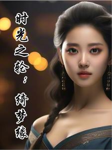 时光之轮:绮梦缘
