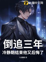 倒追三年,冷静期结束他又后悔了