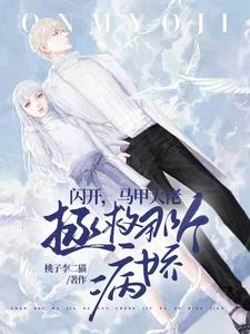 闪开,马甲大佬拯救那个病娇