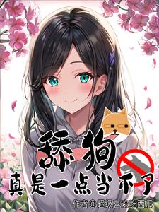 舔狗,真是一点当不了