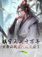 镇守天渊十万年,大帝的我居然被灭族了?