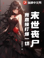 末世丧尸?我直接打爆一切!