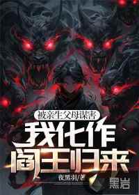 被亲生父母谋害,我化作阎王归来