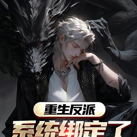 什么,女主都有系统,我没有?