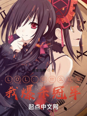 LOL:你什么冠军?我爆杀冠军