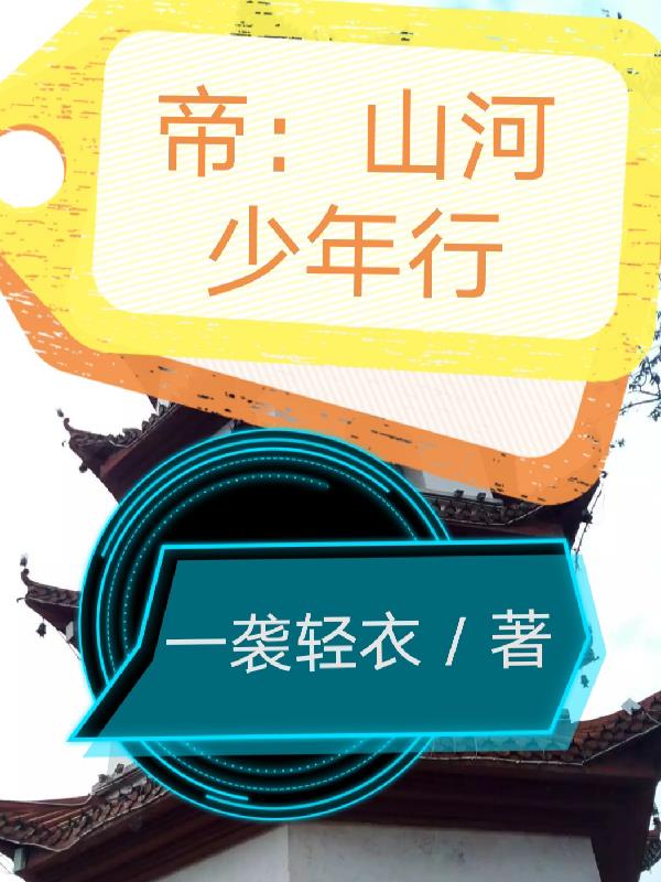 帝:山河少年行