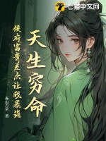 天生穷命:侯府富贵差点让我暴毙