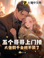 五个哥哥上门接,大佬假千金她不装了!