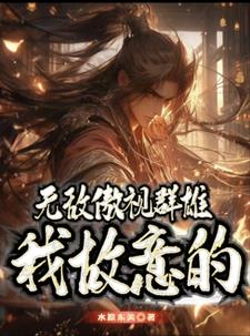 无敌傲视群雄,我故意的