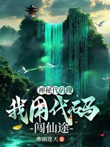 神秘灵根现,我用代码闯仙途