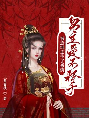 被迫绑定生子系统:男主爱不释手