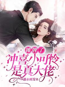 摊牌了,冲喜小可怜是真大佬!