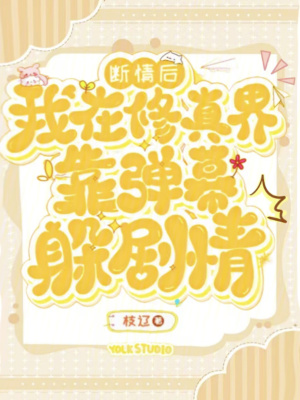 断情后,我在修真界靠弹幕躲剧情