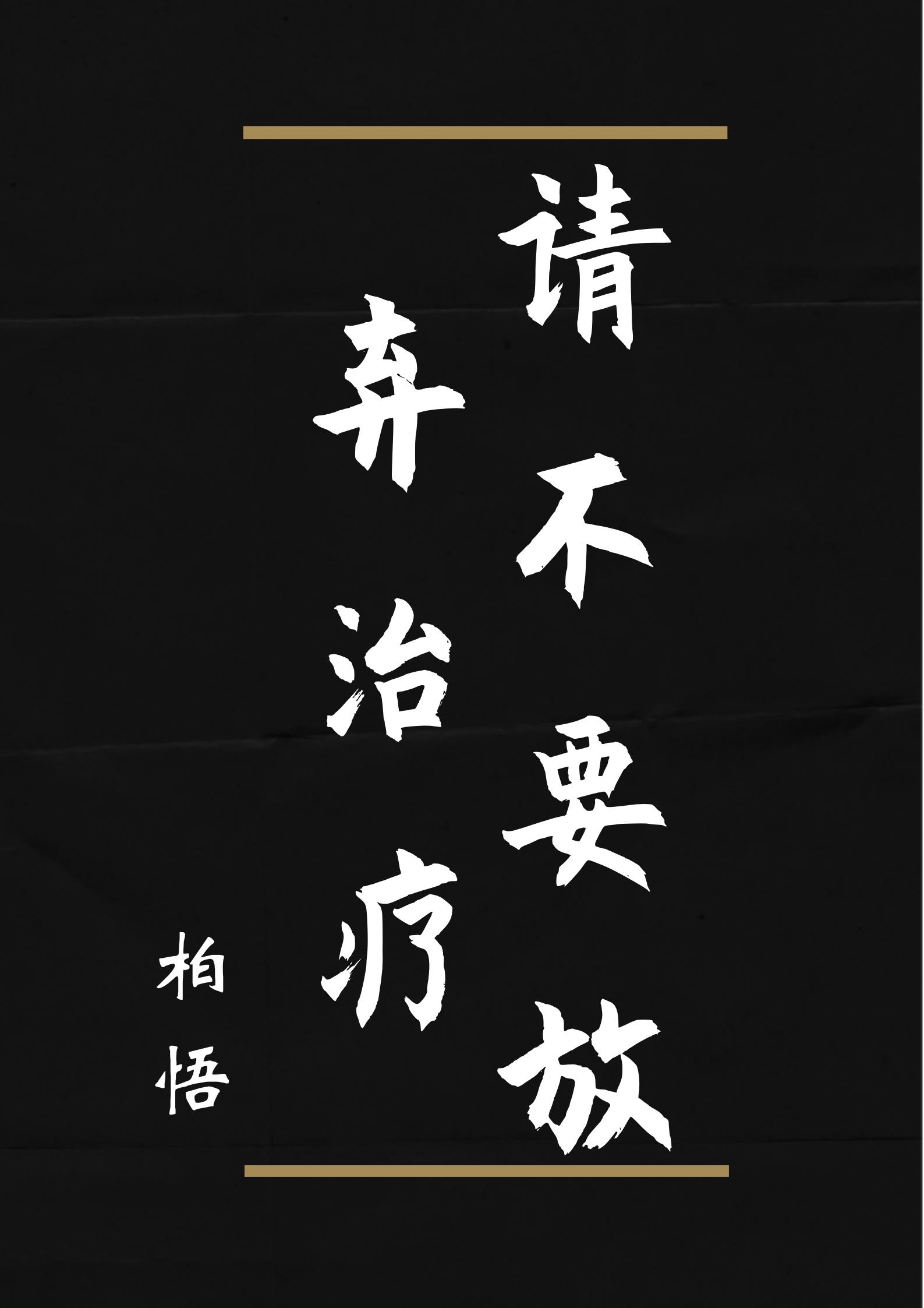 请不要放弃治疗!