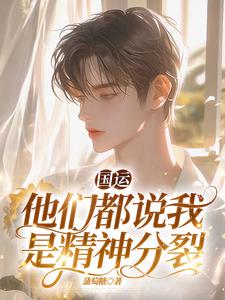 国运：幸运值满值的我分裂了