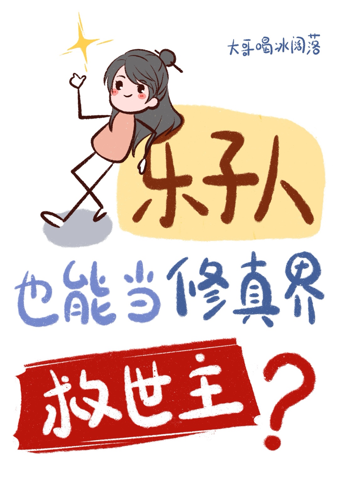 乐子人也能当修真界救世主?