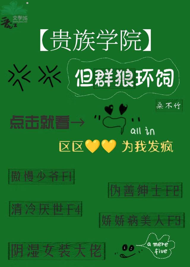 贵族学院,但群狼环伺