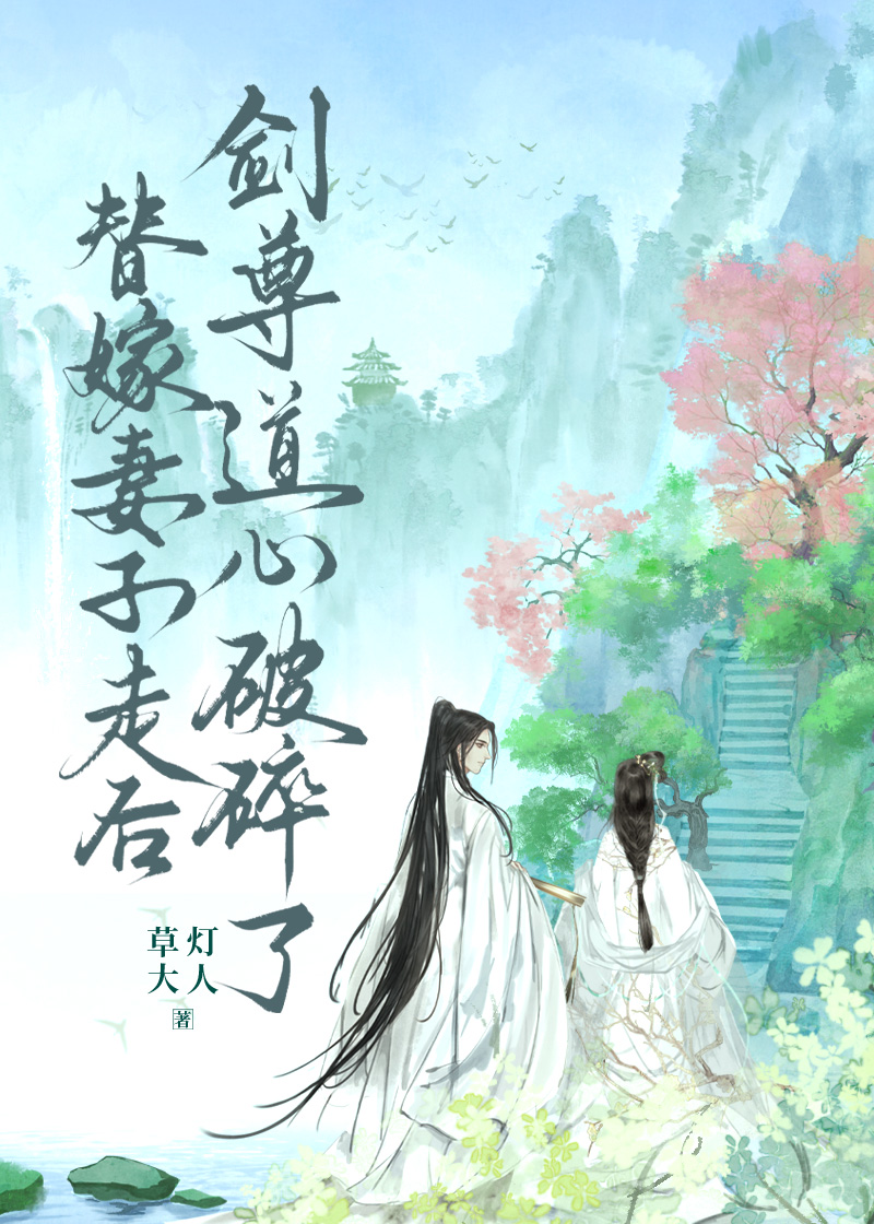 替嫁妻子走后,剑尊道心破碎了