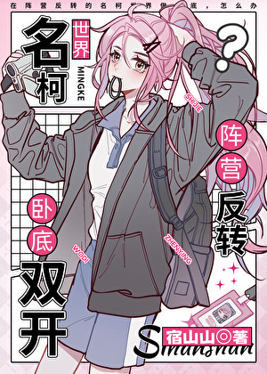 在阵营反转的名柯世界做卧底,怎么办?