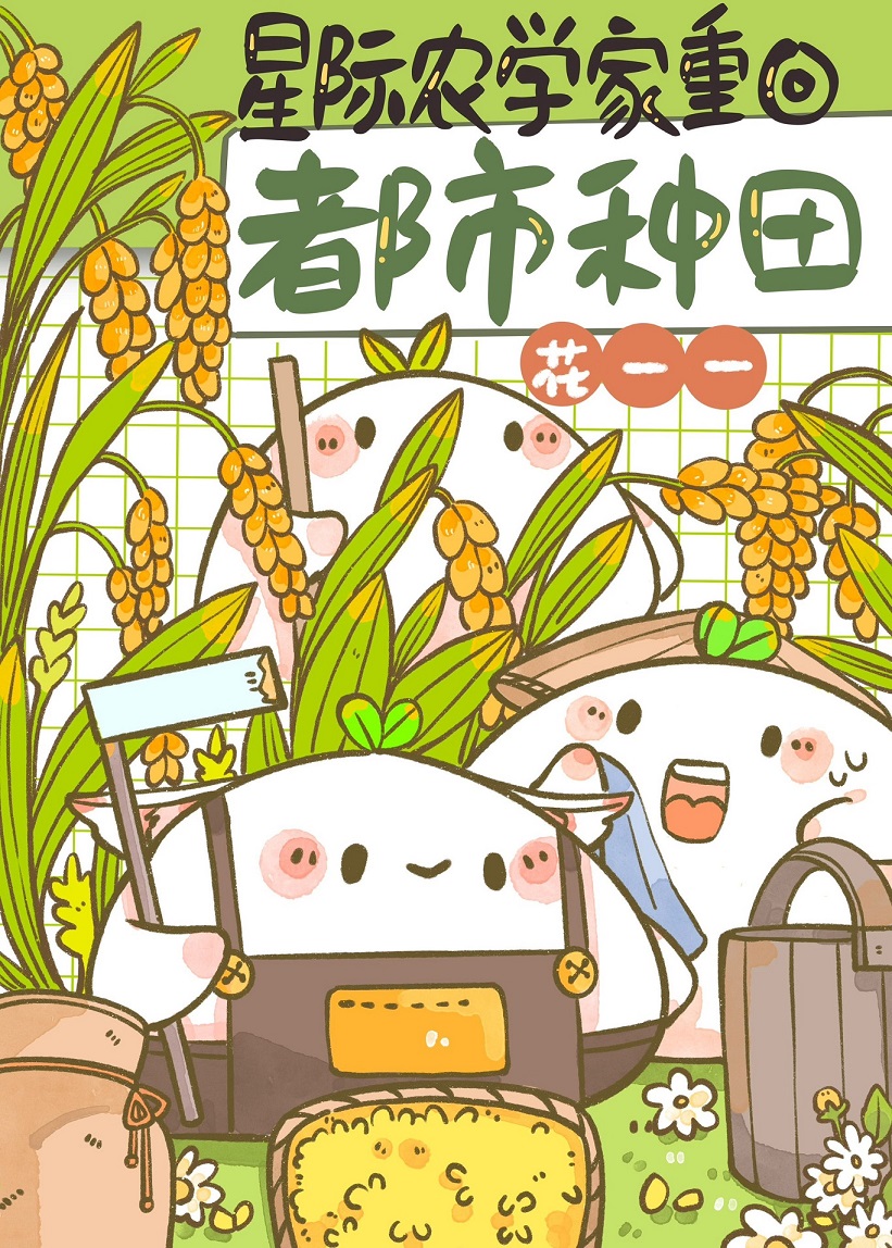 全球第一农学生!