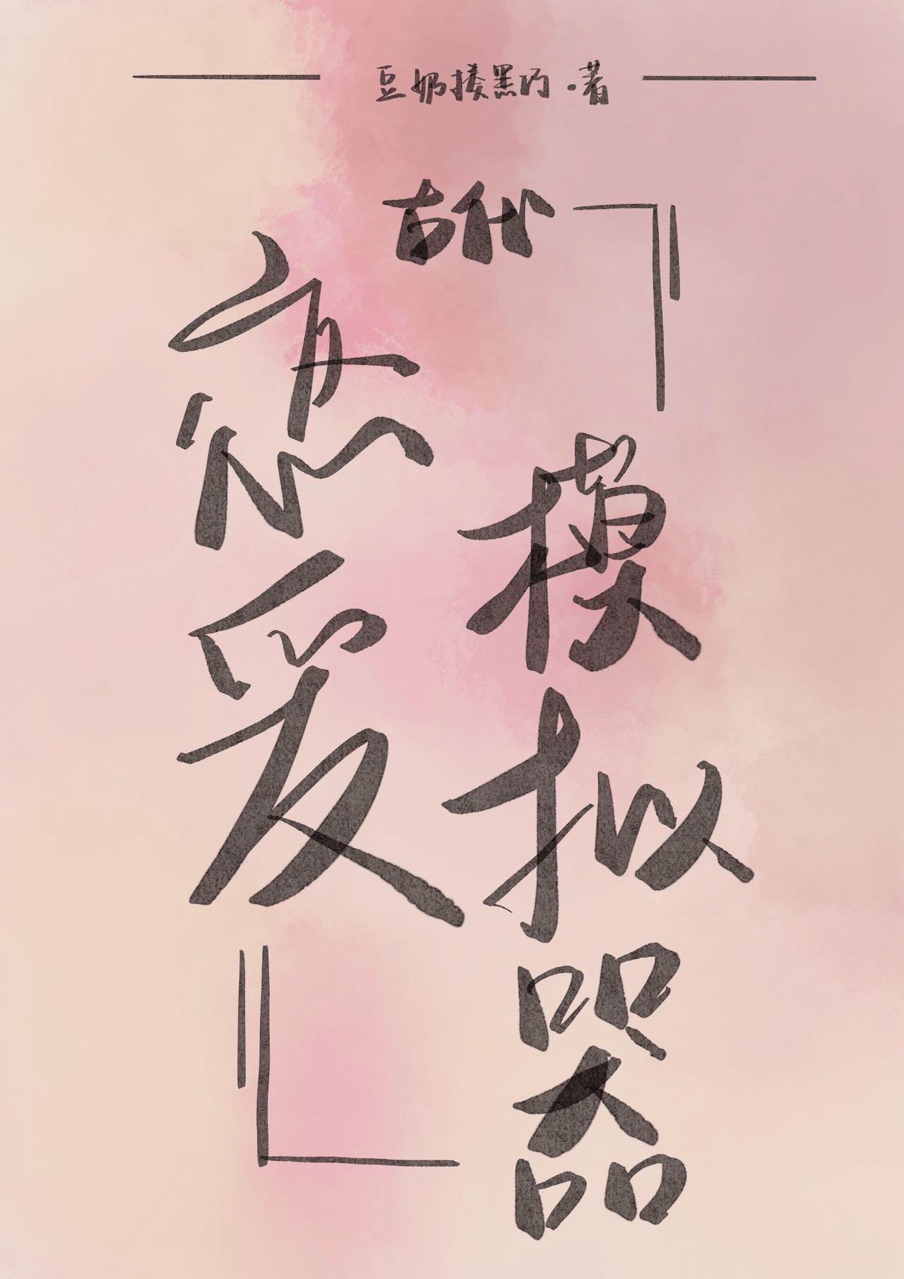 古代恋爱模拟器