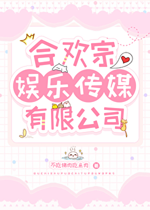 合欢宗娱乐传媒有限公司