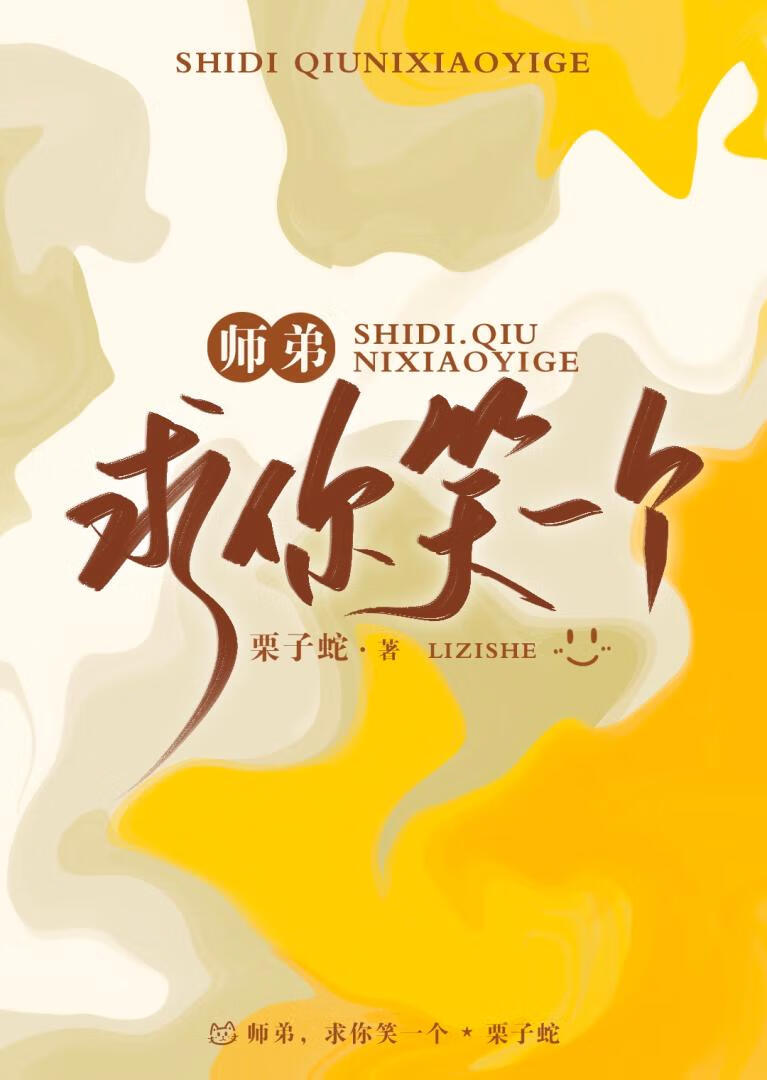 师弟,求你笑一个