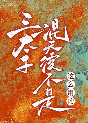 三太子,混天绫不是这么用的!