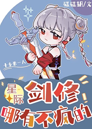 剑修哪有不疯的[星际]