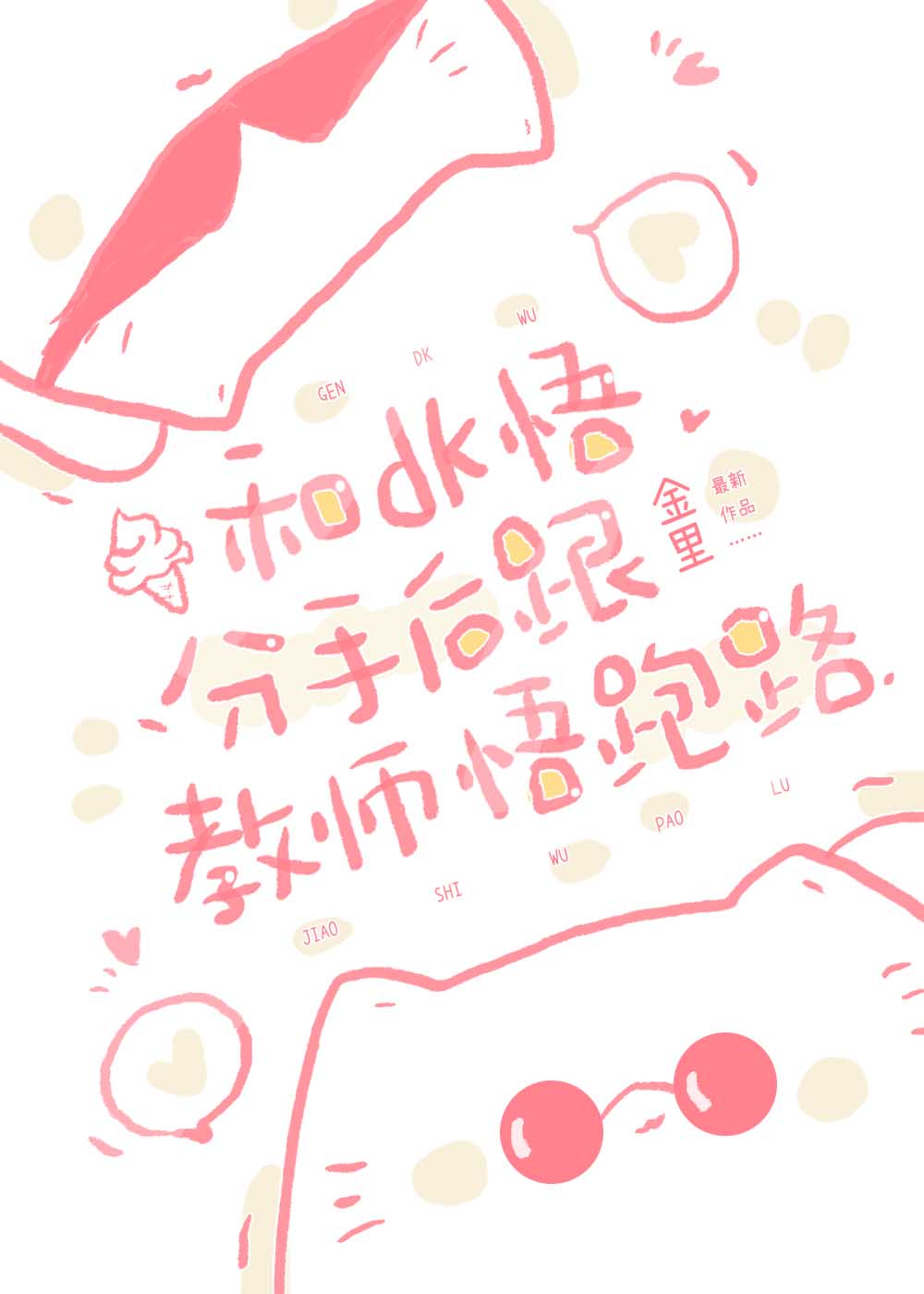 和dk悟分手后跟教师悟跑路