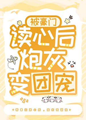 被豪门读心后,炮灰变团宠