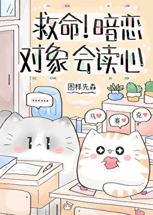 救命!暗恋对象会读心