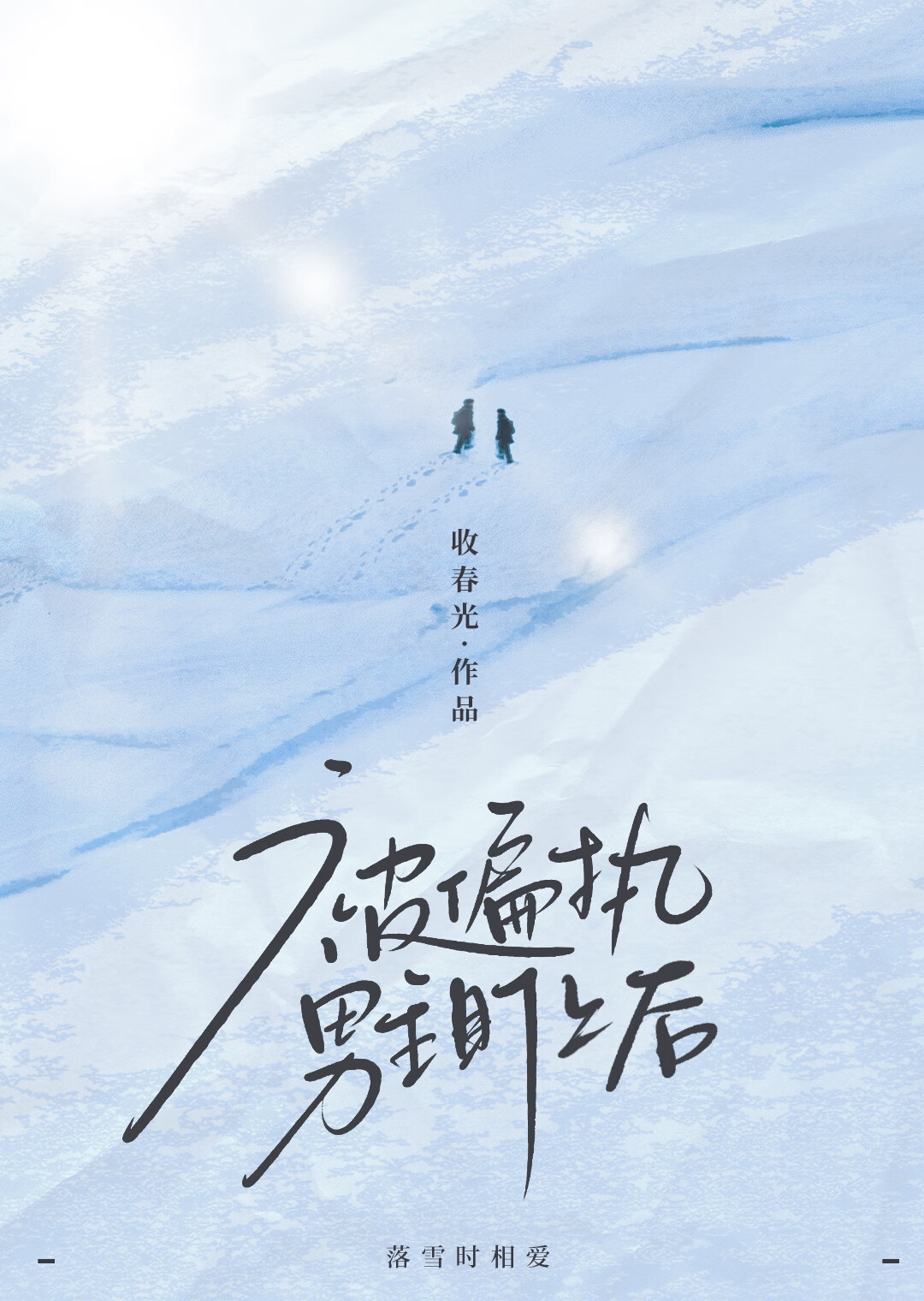 被偏执男主盯上后