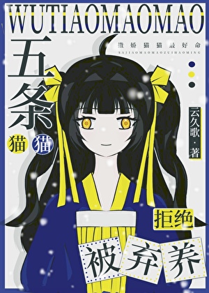 五条猫猫拒绝被弃养