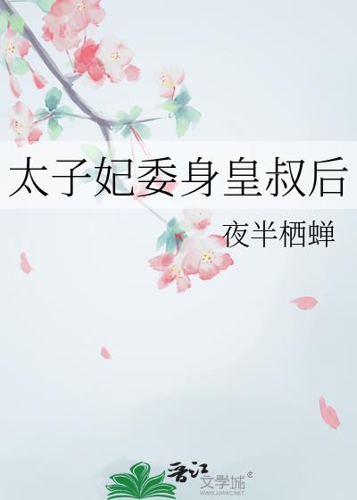 太子妃委身皇叔后