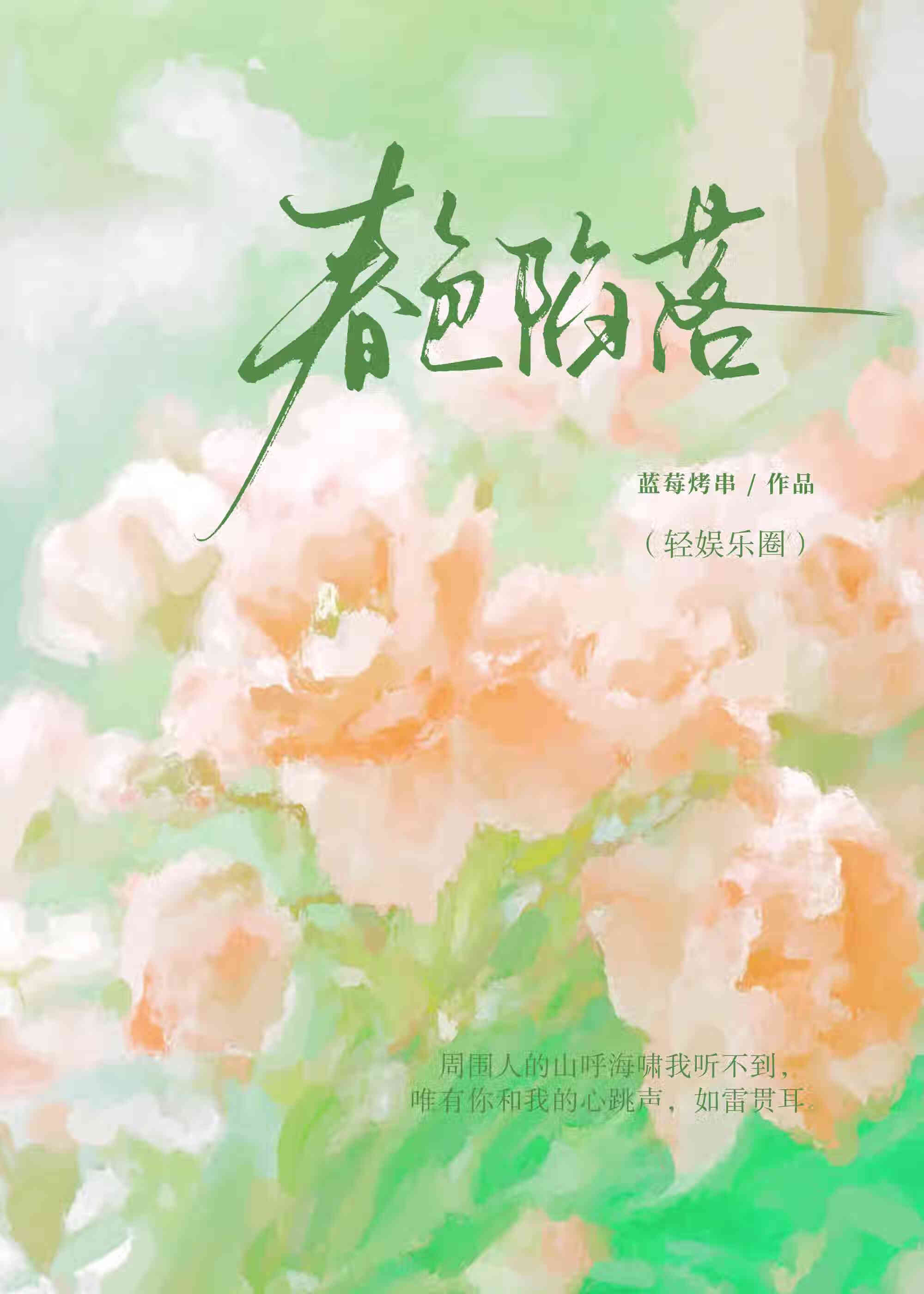 春色陷落[轻娱乐圈]