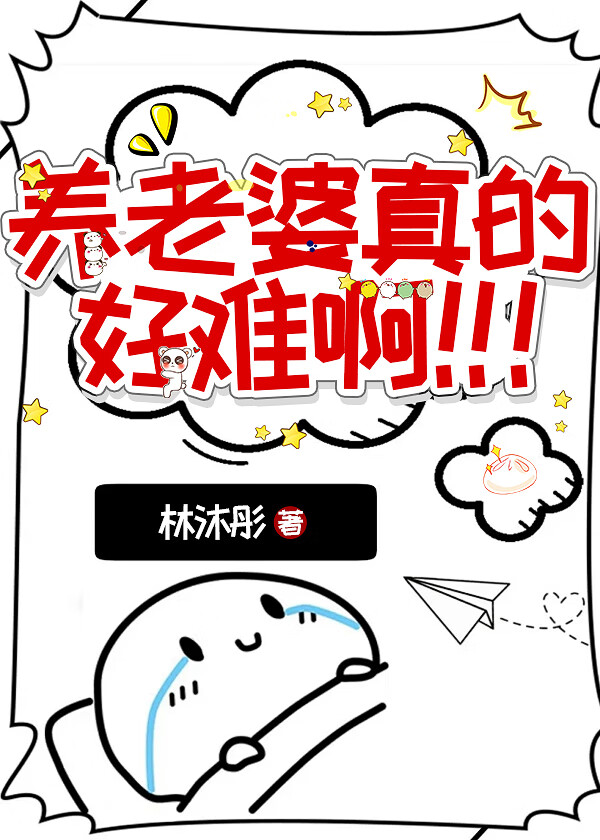 养老婆真的好难啊!!!