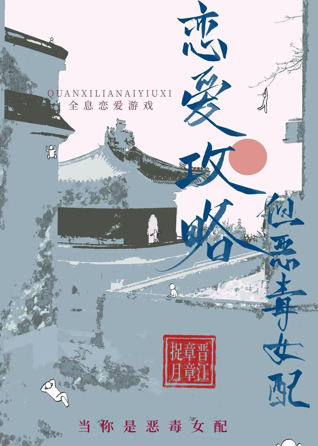 恋爱攻略,但恶毒女配