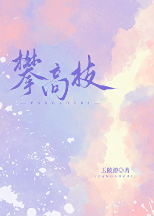 攀高枝[追妻火葬场]